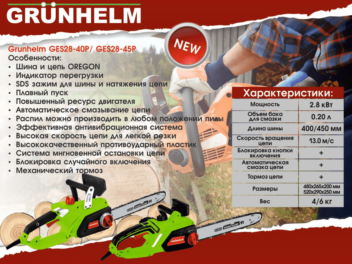 Купить электропилу Grunhelm