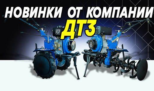 Мотоблоки ДТЗ
