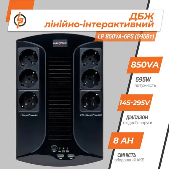 Джерело безперебійного живлення LogicPower LP 850VA-6PS (595Вт), image _ab__is.image_number.default