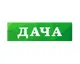 Дачный